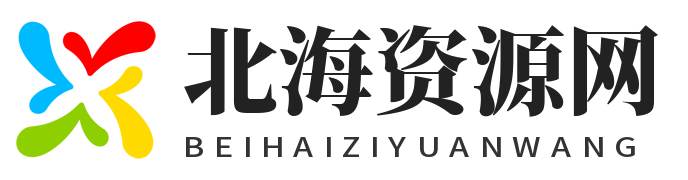 北海资源网